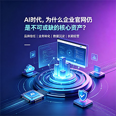 齐齐哈尔建站-AI时代，为什么企业官网仍是不可或缺的核心资产？
