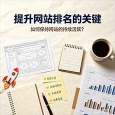 齐齐哈尔建站-提升网站排名的关键：如何保持网站的持续活跃？