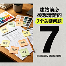齐齐哈尔建站-建站前必须想清楚的7个关键问题