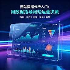 齐齐哈尔建站-网站数据分析入门：用数据指导网站运营决策