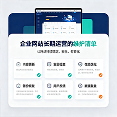 齐齐哈尔建站-企业网站长期运营的维护清单