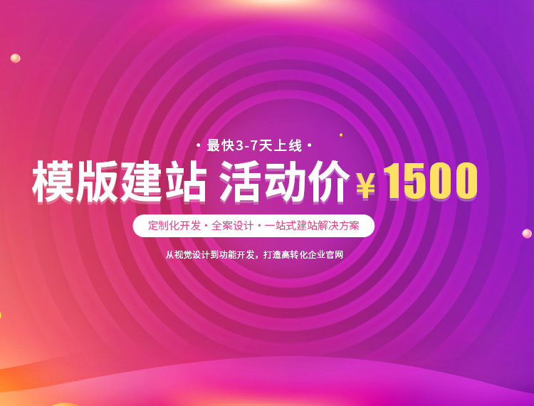 齐齐哈尔建站-模版建站 活动价 ¥1500