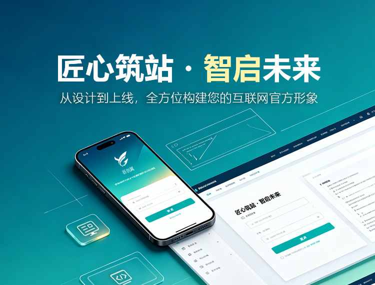 齐齐哈尔建站-匠心筑站・智启未来